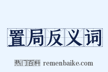 置局反义词是什么意思的图片